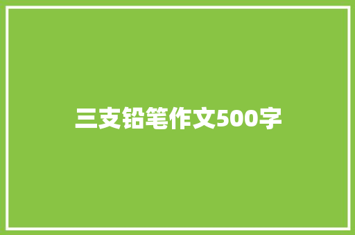 三支铅笔作文500字