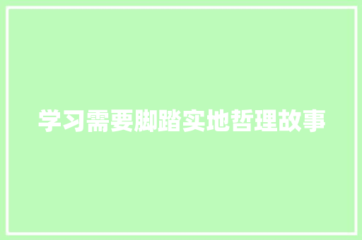 学习需要脚踏实地哲理故事