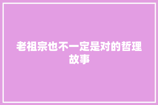 老祖宗也不一定是对的哲理故事