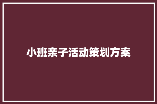 小班亲子活动策划方案