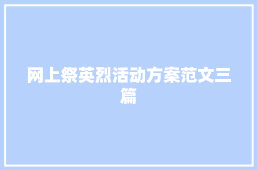 网上祭英烈活动方案范文三篇 论文范文