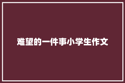 难望的一件事小学生作文