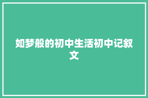 如梦般的初中生活初中记叙文