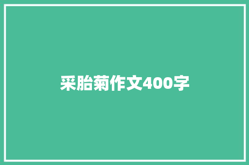 采胎菊作文400字