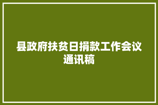 县政府扶贫日捐款工作会议通讯稿