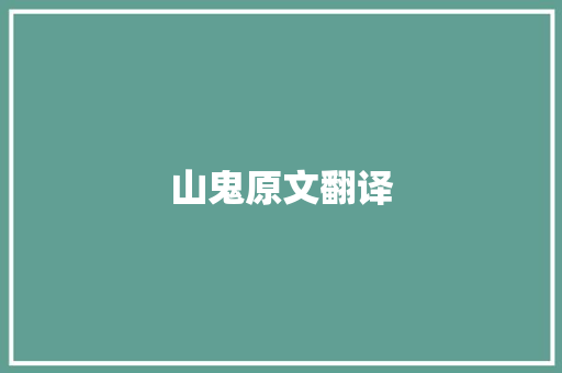 山鬼原文翻译