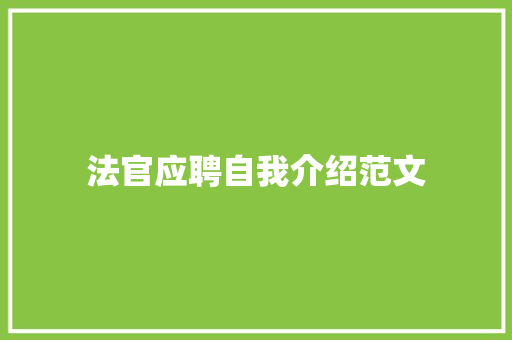 法官应聘自我介绍范文