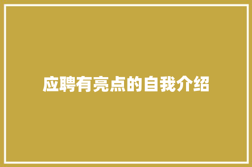 应聘有亮点的自我介绍 职场范文