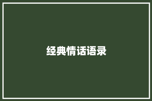 经典情话语录