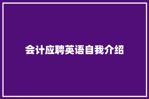 会计应聘英语自我介绍