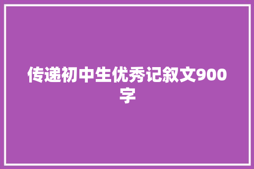 传递初中生优秀记叙文900字