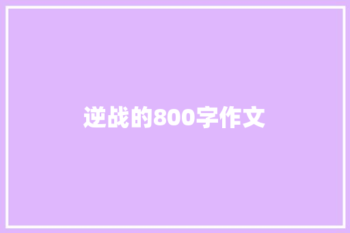 逆战的800字作文