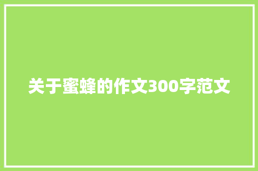 关于蜜蜂的作文300字范文