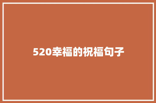 520幸福的祝福句子