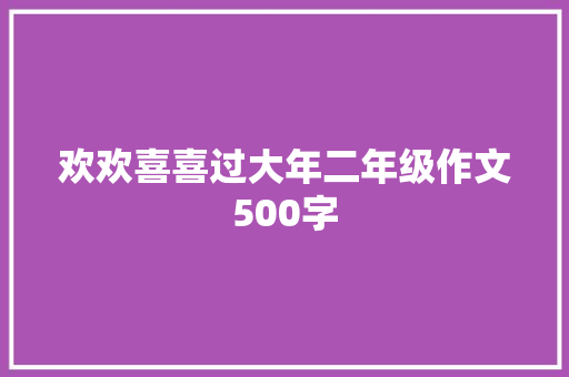 欢欢喜喜过大年二年级作文500字