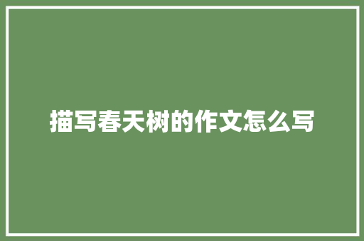 描写春天树的作文怎么写