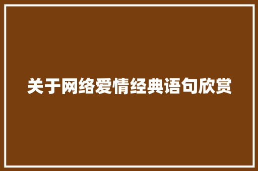 关于网络爱情经典语句欣赏