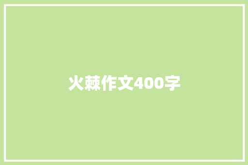 火棘作文400字