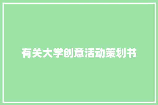 有关大学创意活动策划书 生活范文