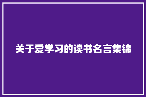 关于爱学习的读书名言集锦