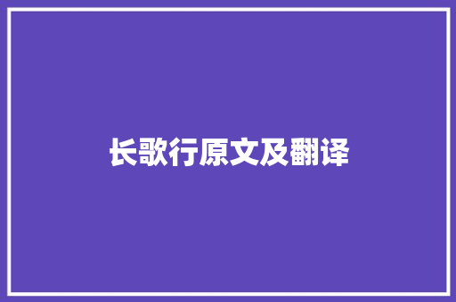 长歌行原文及翻译