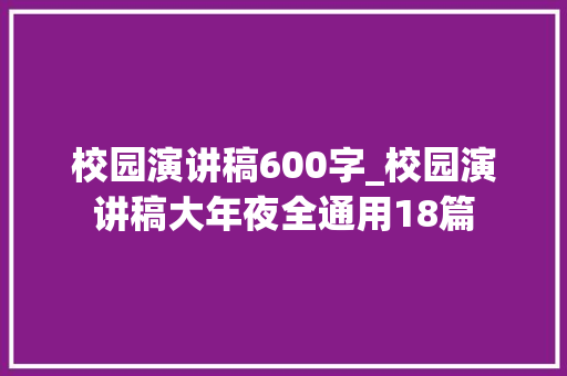 校园演讲稿600字_校园演讲稿大年夜全通用18篇