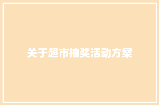 关于超市抽奖活动方案