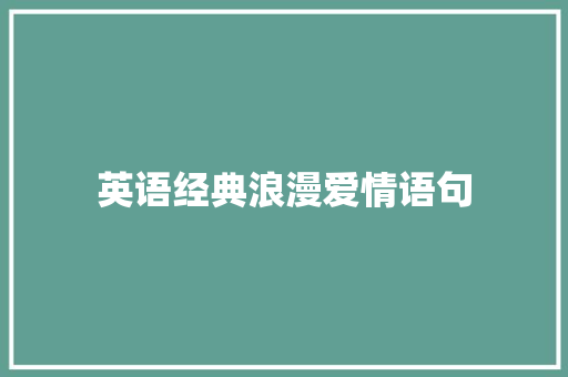 英语经典浪漫爱情语句