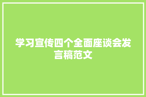 学习宣传四个全面座谈会发言稿范文