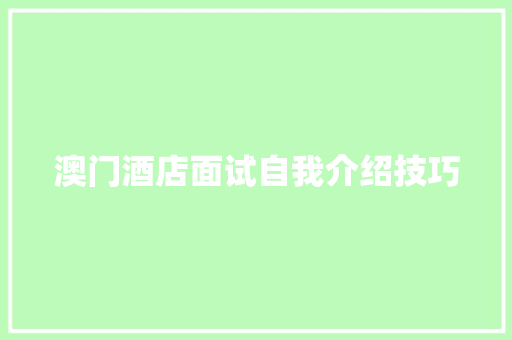 澳门酒店面试自我介绍技巧