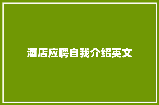 酒店应聘自我介绍英文