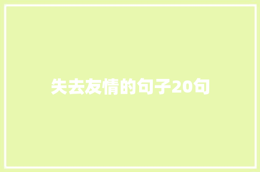 失去友情的句子20句