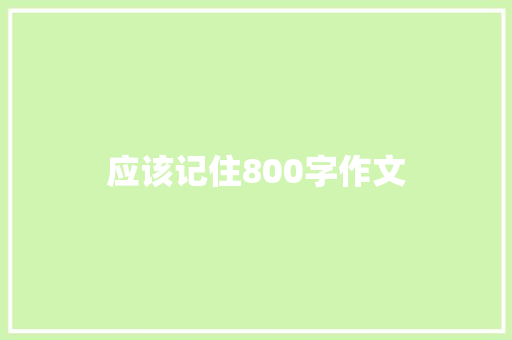 应该记住800字作文