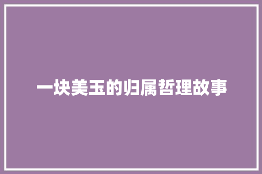 一块美玉的归属哲理故事