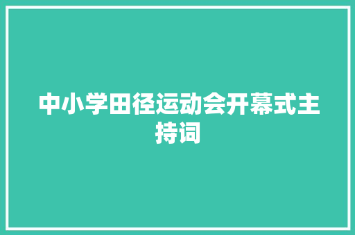 中小学田径运动会开幕式主持词 职场范文