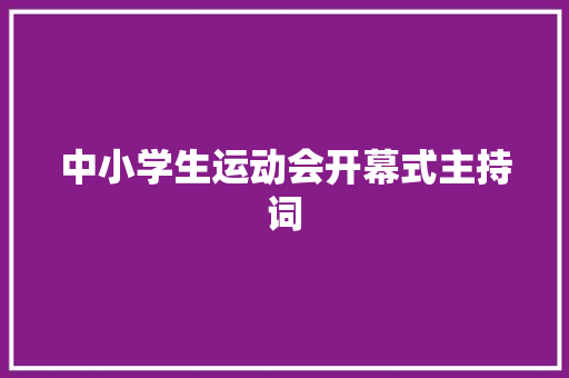 中小学生运动会开幕式主持词 会议纪要范文