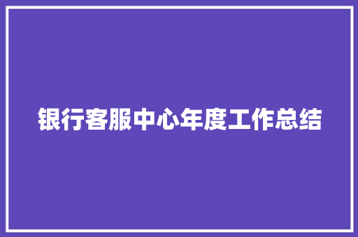 银行客服中心年度工作总结