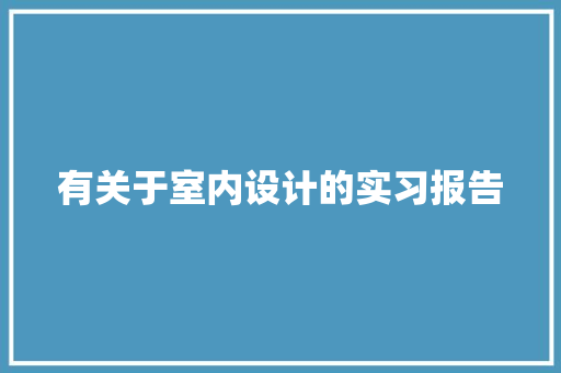 有关于室内设计的实习报告