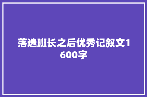 落选班长之后优秀记叙文1600字