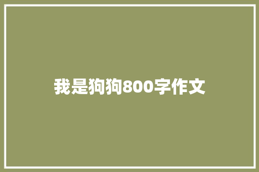 我是狗狗800字作文