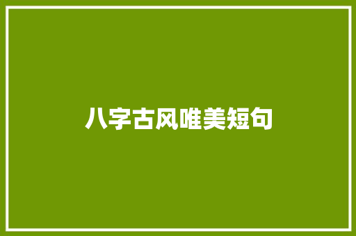 八字古风唯美短句 报告范文