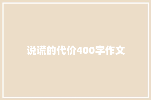 说谎的代价400字作文