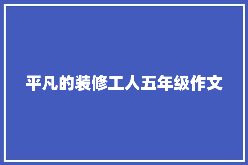 平凡的装修工人五年级作文