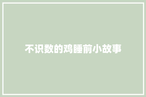 不识数的鸡睡前小故事