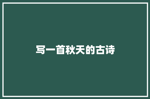 写一首秋天的古诗