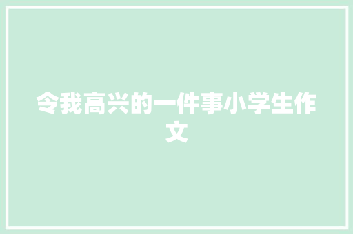 令我高兴的一件事小学生作文