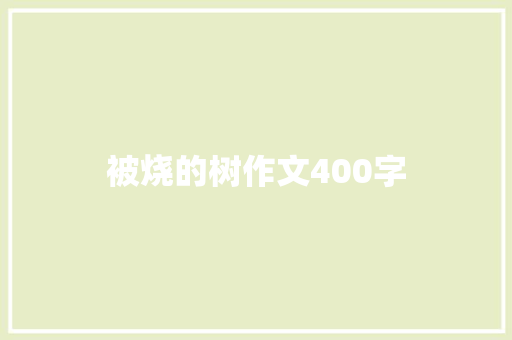 被烧的树作文400字