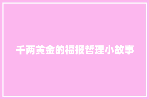 千两黄金的福报哲理小故事