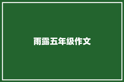 雨露五年级作文