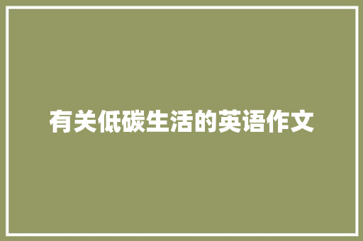 有关低碳生活的英语作文 致辞范文